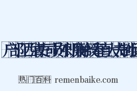 户部江西清吏司员外郎廉第授奉直大夫制组词是什么意思的图片